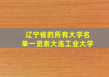 辽宁省的所有大学名单一览表大连工业大学