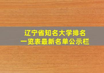 辽宁省知名大学排名一览表最新名单公示栏