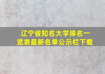 辽宁省知名大学排名一览表最新名单公示栏下载