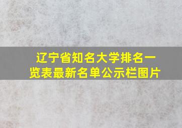 辽宁省知名大学排名一览表最新名单公示栏图片