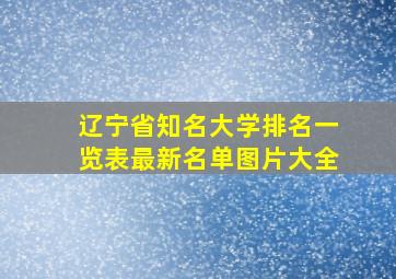 辽宁省知名大学排名一览表最新名单图片大全