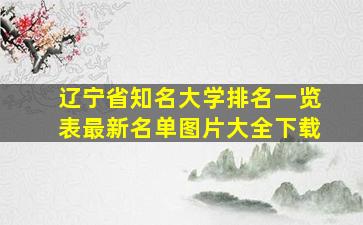 辽宁省知名大学排名一览表最新名单图片大全下载