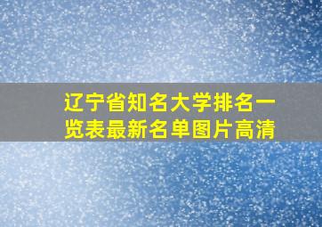 辽宁省知名大学排名一览表最新名单图片高清