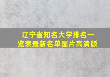 辽宁省知名大学排名一览表最新名单图片高清版