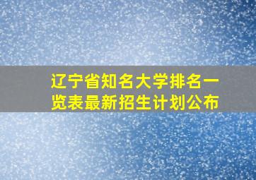 辽宁省知名大学排名一览表最新招生计划公布