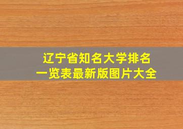 辽宁省知名大学排名一览表最新版图片大全