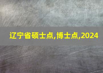 辽宁省硕士点,博士点,2024