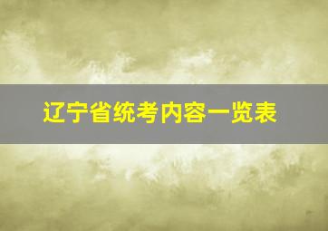 辽宁省统考内容一览表