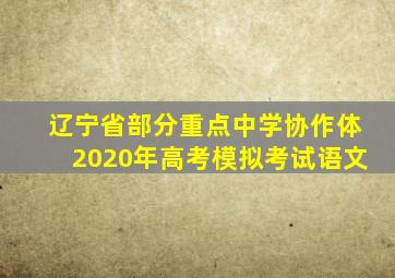 辽宁省部分重点中学协作体2020年高考模拟考试语文