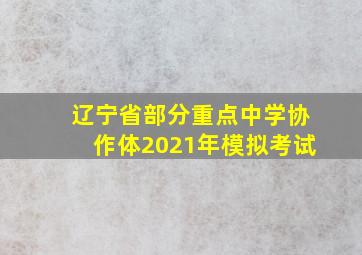 辽宁省部分重点中学协作体2021年模拟考试