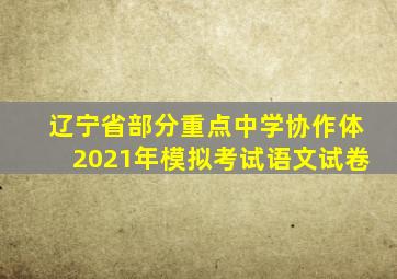 辽宁省部分重点中学协作体2021年模拟考试语文试卷