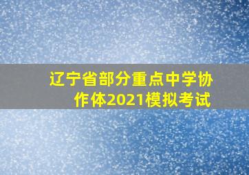 辽宁省部分重点中学协作体2021模拟考试