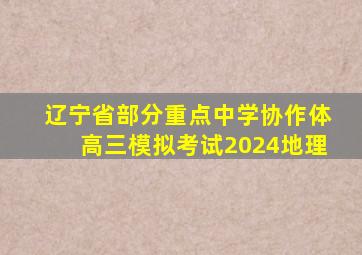 辽宁省部分重点中学协作体高三模拟考试2024地理