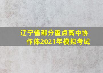 辽宁省部分重点高中协作体2021年模拟考试