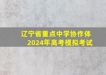 辽宁省重点中学协作体2024年高考模拟考试