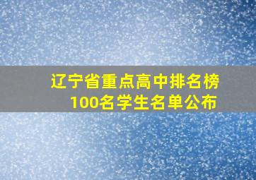 辽宁省重点高中排名榜100名学生名单公布