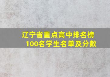 辽宁省重点高中排名榜100名学生名单及分数