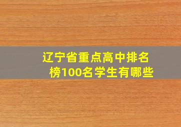 辽宁省重点高中排名榜100名学生有哪些