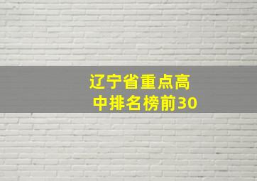 辽宁省重点高中排名榜前30