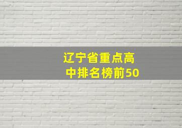 辽宁省重点高中排名榜前50