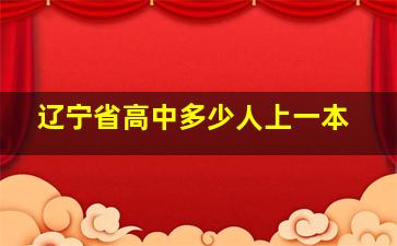 辽宁省高中多少人上一本