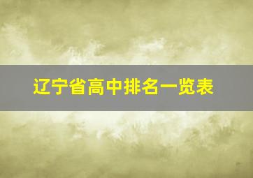 辽宁省高中排名一览表