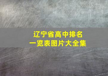 辽宁省高中排名一览表图片大全集