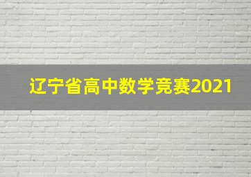 辽宁省高中数学竞赛2021