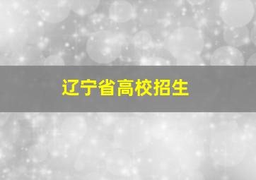 辽宁省高校招生