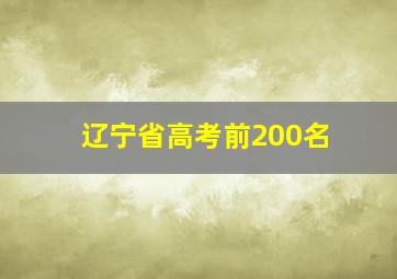 辽宁省高考前200名