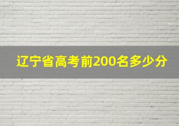 辽宁省高考前200名多少分