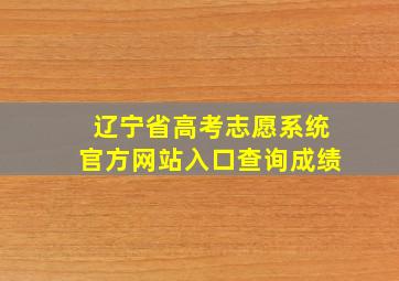 辽宁省高考志愿系统官方网站入口查询成绩