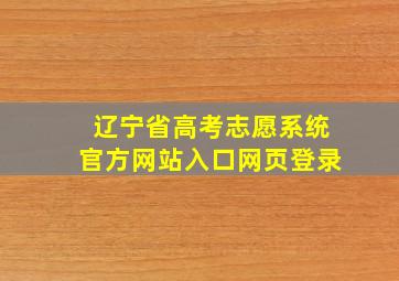 辽宁省高考志愿系统官方网站入口网页登录