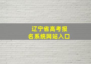 辽宁省高考报名系统网站入口