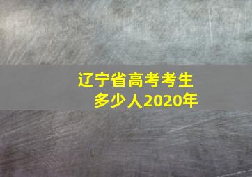 辽宁省高考考生多少人2020年