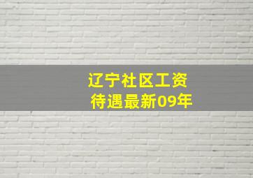 辽宁社区工资待遇最新09年