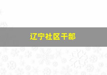 辽宁社区干部