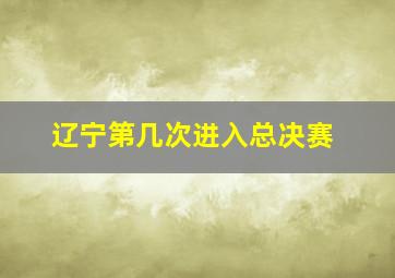 辽宁第几次进入总决赛