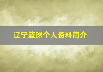 辽宁篮球个人资料简介