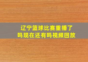 辽宁篮球比赛重播了吗现在还有吗视频回放