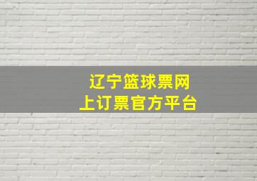 辽宁篮球票网上订票官方平台