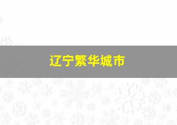 辽宁繁华城市