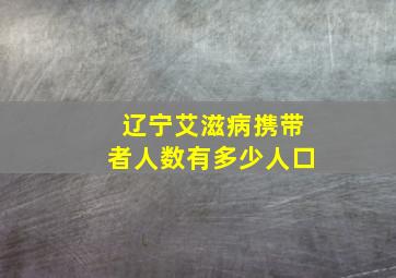 辽宁艾滋病携带者人数有多少人口