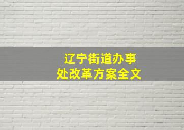 辽宁街道办事处改革方案全文