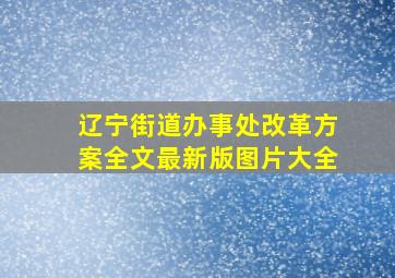 辽宁街道办事处改革方案全文最新版图片大全