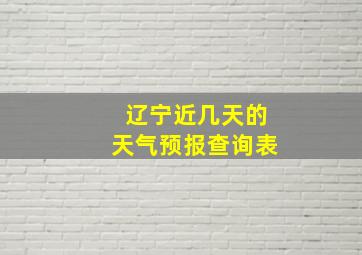 辽宁近几天的天气预报查询表