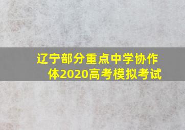 辽宁部分重点中学协作体2020高考模拟考试