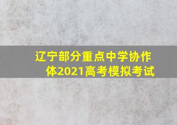 辽宁部分重点中学协作体2021高考模拟考试