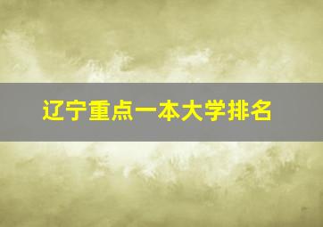 辽宁重点一本大学排名