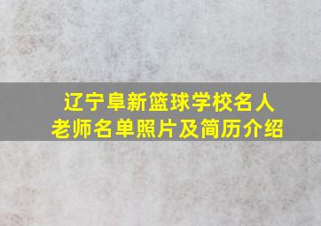 辽宁阜新篮球学校名人老师名单照片及简历介绍